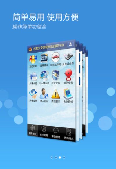 东营微警务_图片1