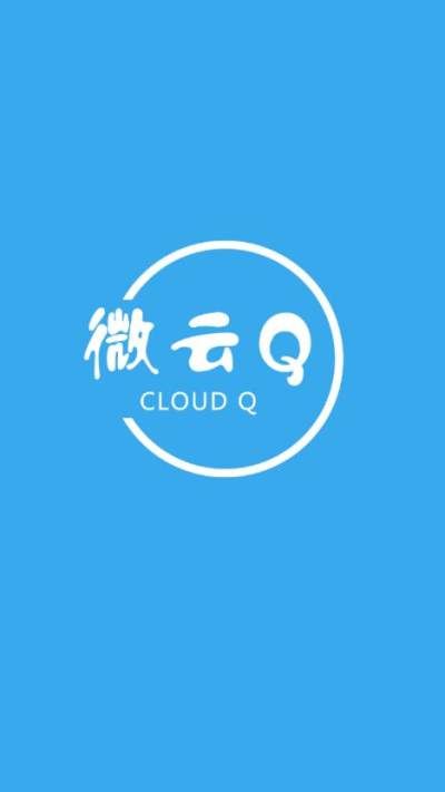 微云Q_图片1