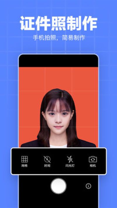 軟件的操作方式簡單,有拍攝證件照需求的朋友,直接使