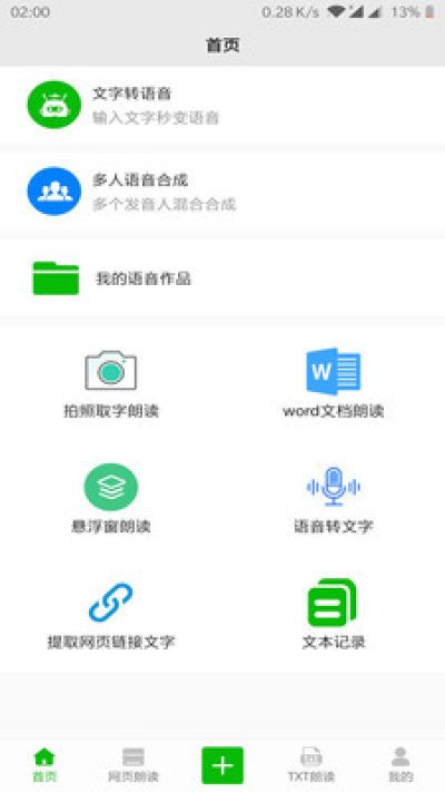 文字语音朗读软件_图片2