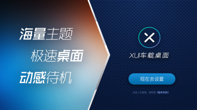 xui车载桌面下载_图片4