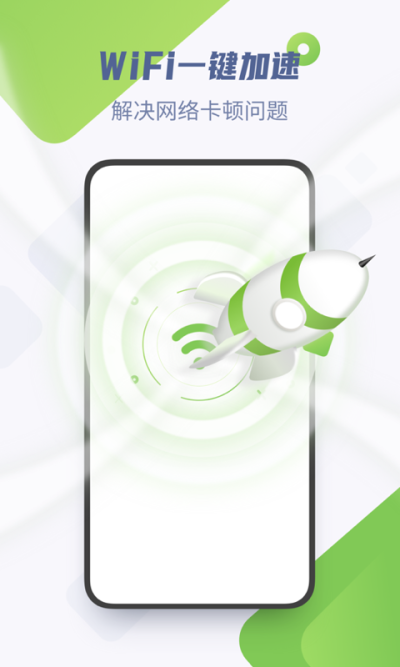 WiFi加速精灵_图片2
