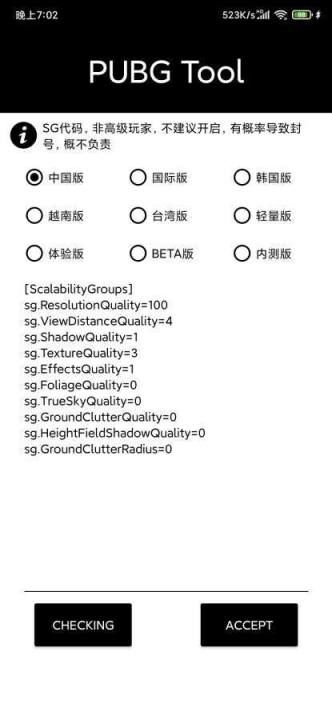 pubg画质助手120帧版(PUBG Tool_图片3