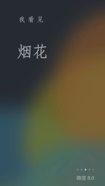 微信8.0版本_图片3