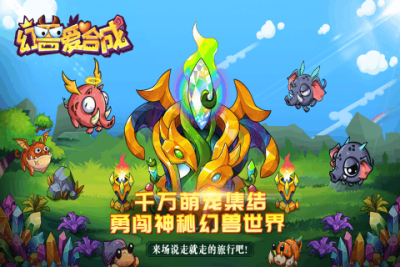 幻兽爱合成_图片1