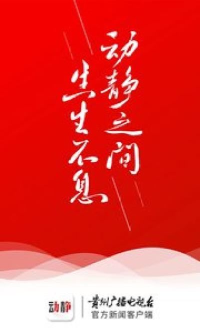动静新闻空中黔课_图片2