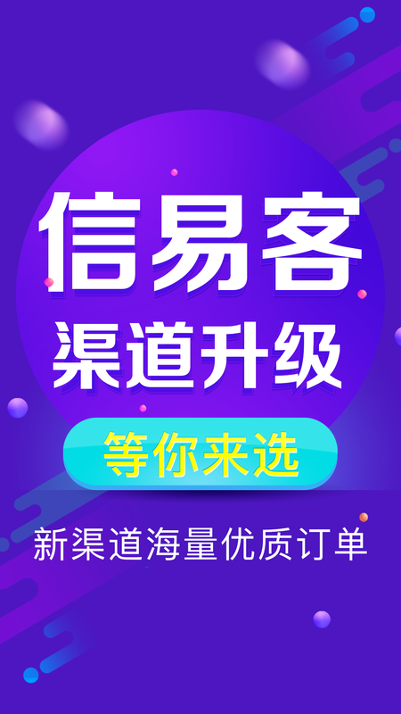 信贷抢单信易客_图片1