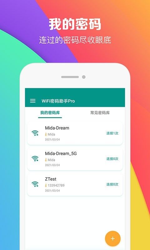 WiFi密码助手_图片2