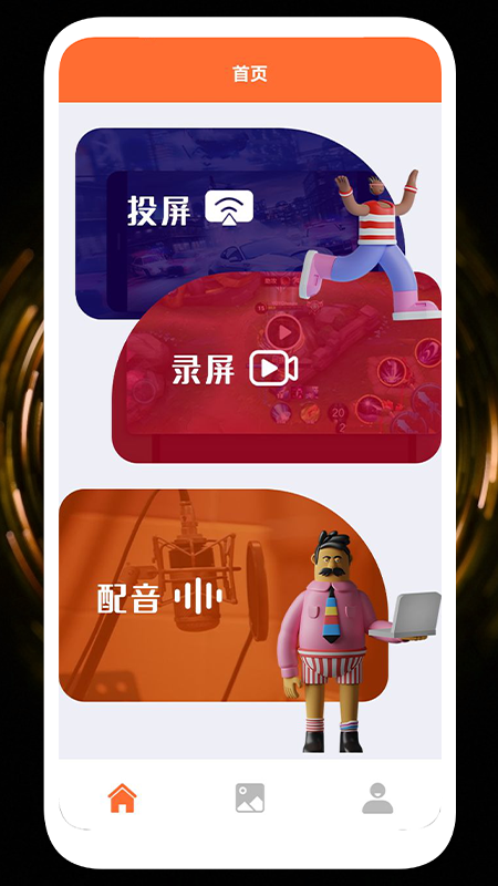 录屏投屏大全_图片1