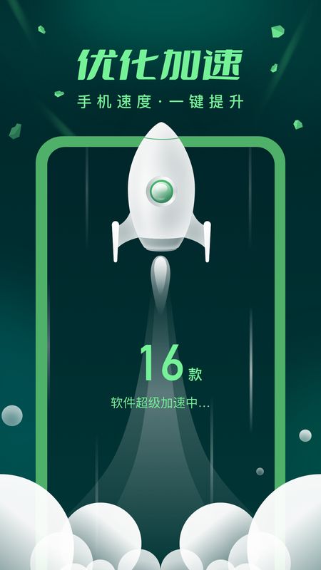 手机优化极速版_图片1