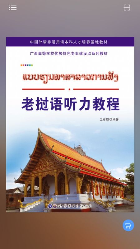老挝语听力教程_图片1