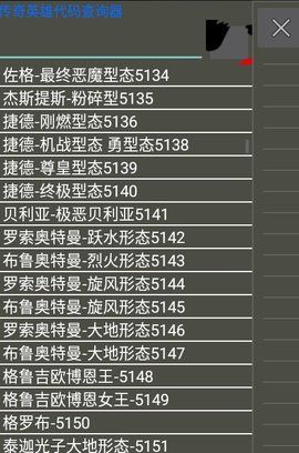 奥特曼英雄传奇代码查询器_图片1