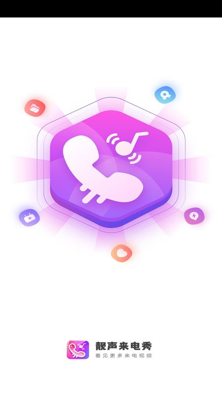 靓声来电秀_图片1