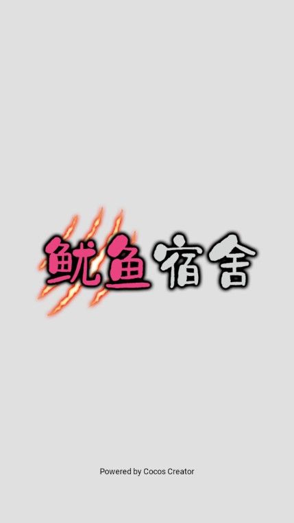 鱿鱼宿舍去除广告版_图片4