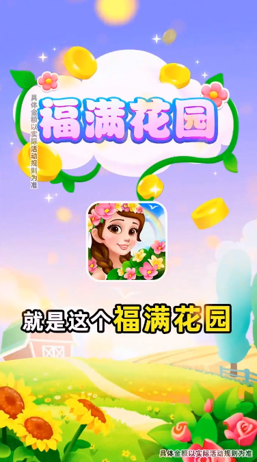 福满花园游戏_图片1