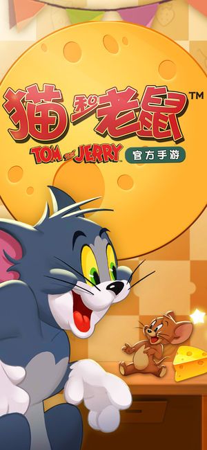 猫和老鼠单机版_图片1