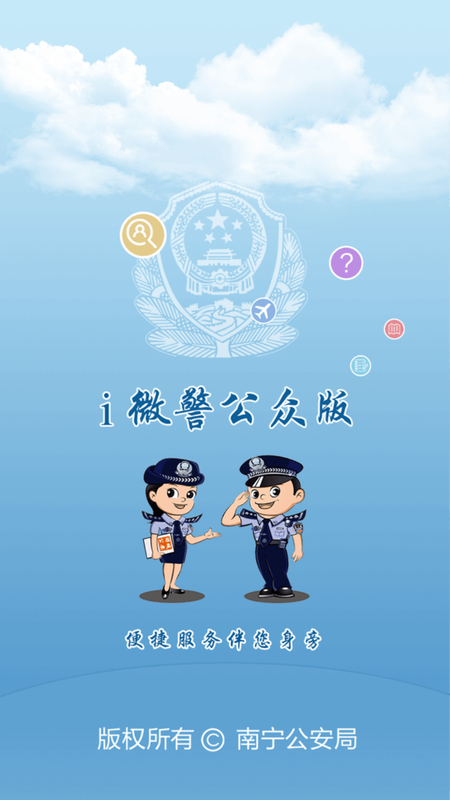 i微警公众版_图片1