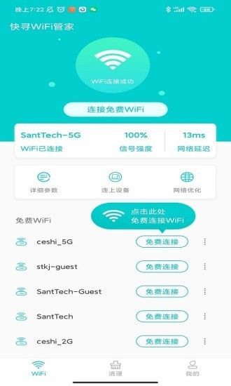 快寻WiFi管家_图片1