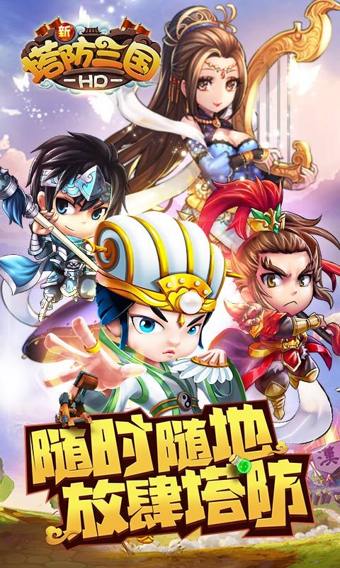 新塔防三国全民塔防游戏_图片5