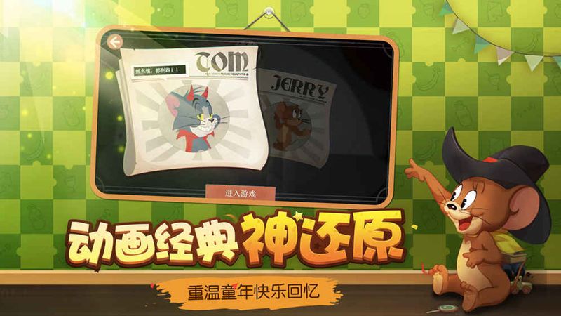 猫和老鼠手游九游版_图片3