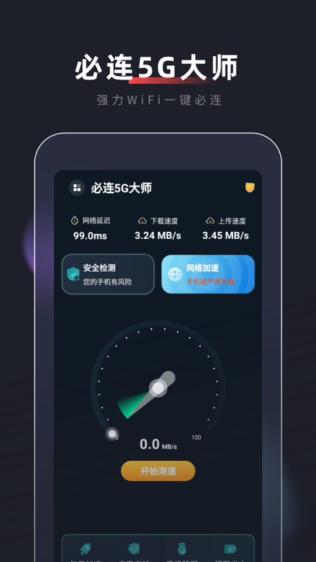 必连5G大师_图片4