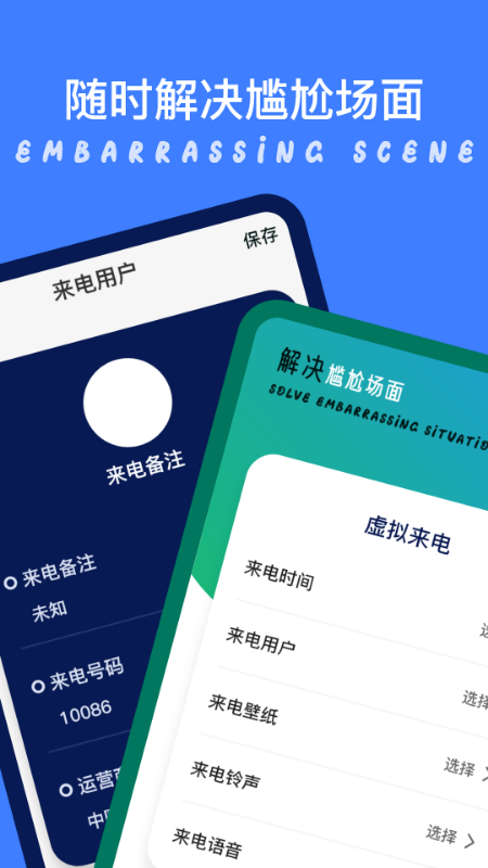 模拟来电大师_图片1