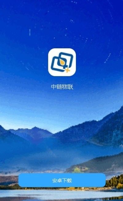 中链物联_图片1