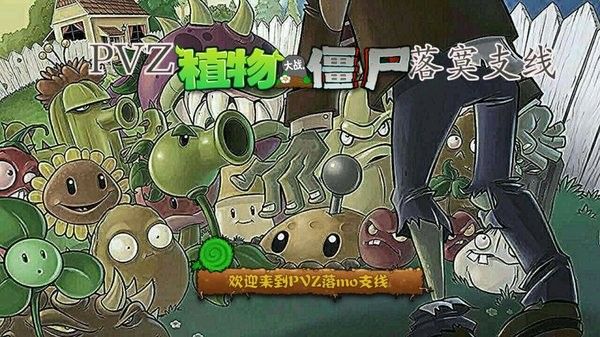 pvz落寞支线_图片4