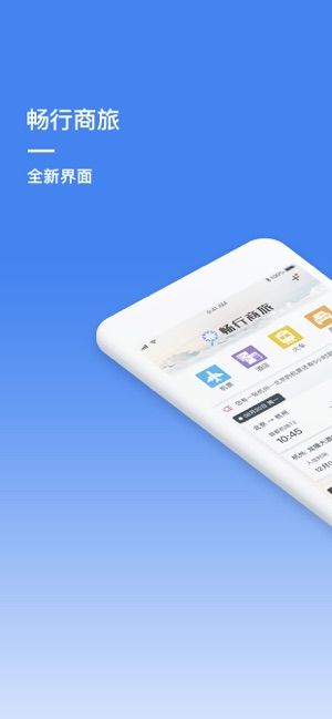 畅行商旅_图片1