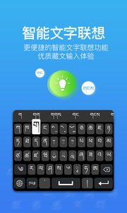 东嘎藏文输入法手机客户端_图片3
