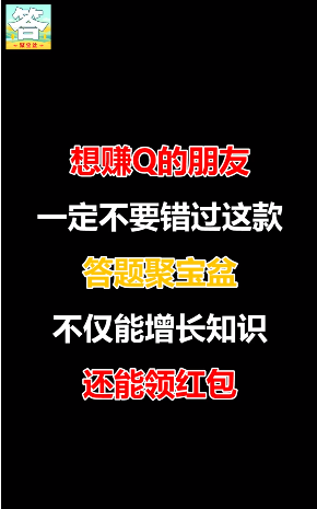 答题聚宝盆_图片1