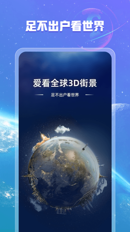 爱看全球3D街景_图片1
