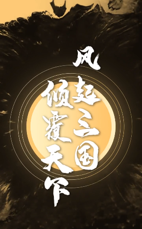 战国纷争_图片1