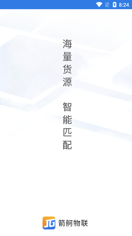箭舸物联货主端_图片4
