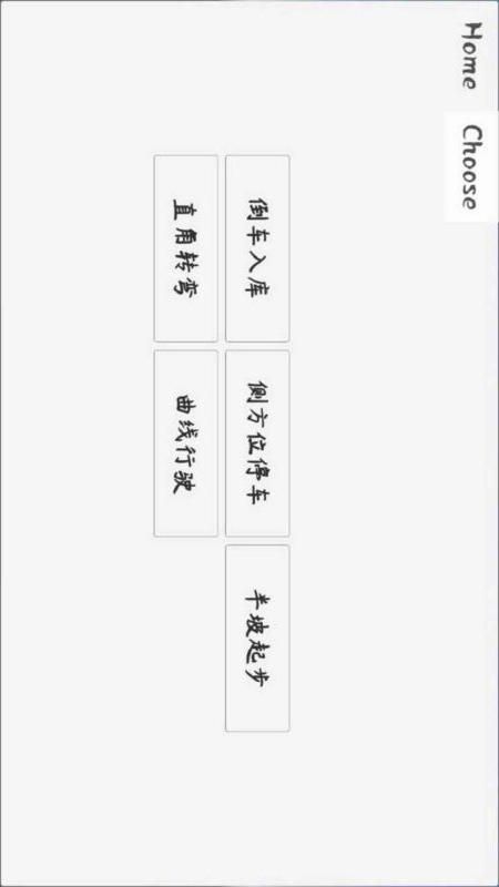 科目二驾考模拟_图片4