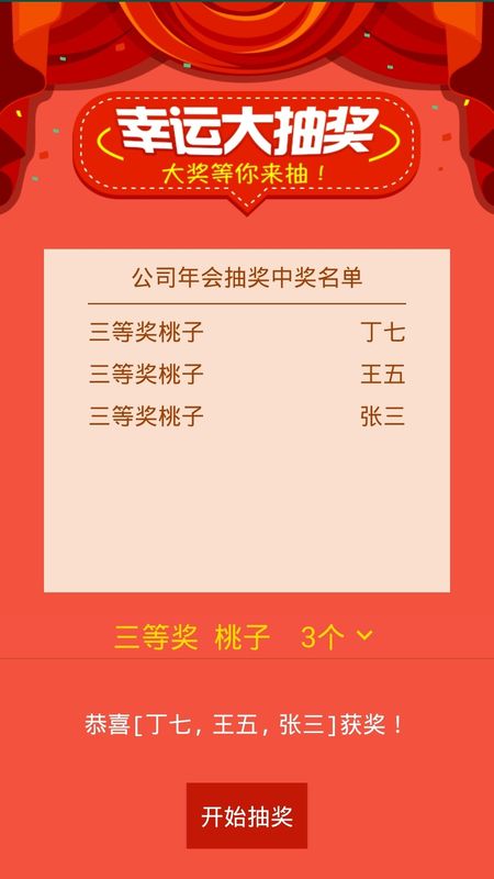 抽奖助手_图片3
