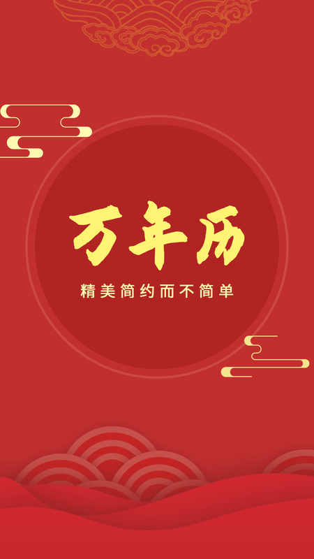 轻简万年历_图片1