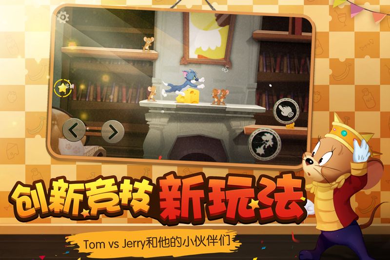 猫和老鼠手游一加_图片5