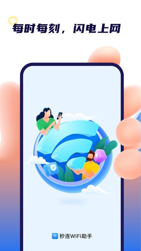 秒连WiFi助手_图片1