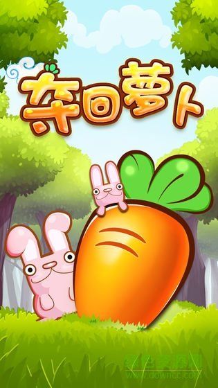 夺回萝卜保卫家园_图片1