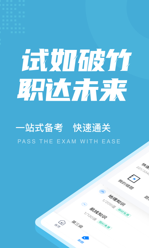 民航乘务员考试聚题库_图片1