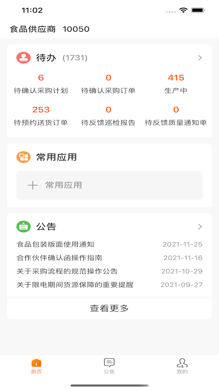 来伊份合作伙伴协同平台_图片1