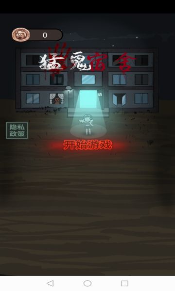 猛鬼宿舍去除广告版_图片1
