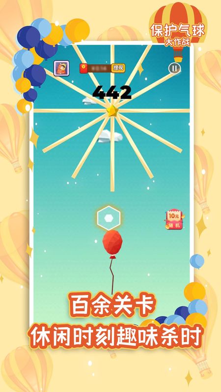 保护气球大作战红包版_图片1