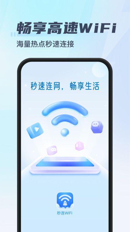 秒连WiFi_图片3