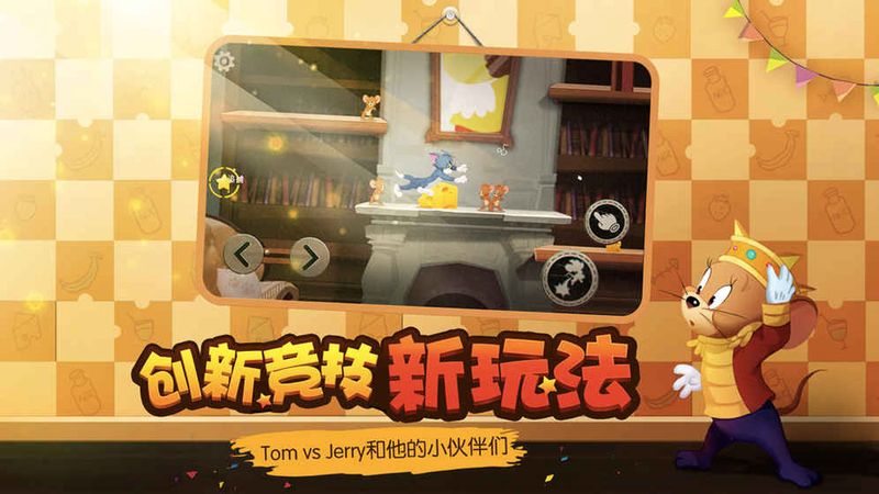 猫和老鼠手游九游版_图片1
