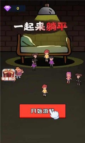 一起来躺平_图片2