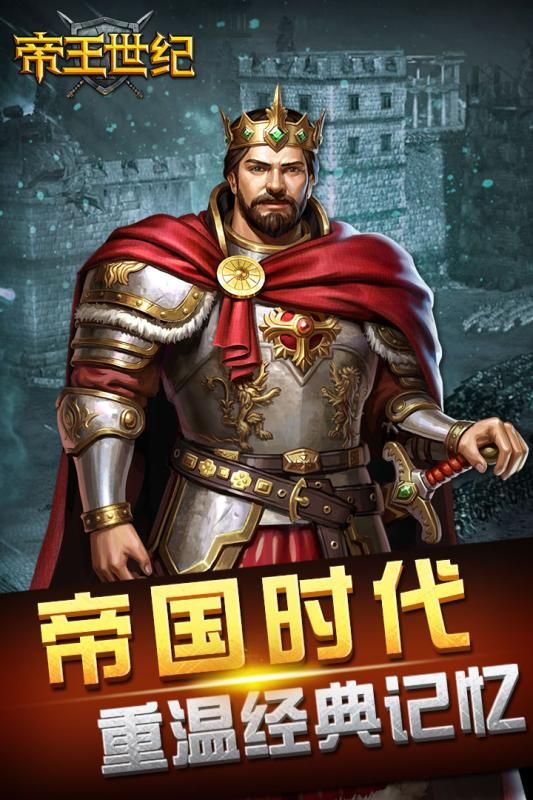 帝王世纪百度版_图片1
