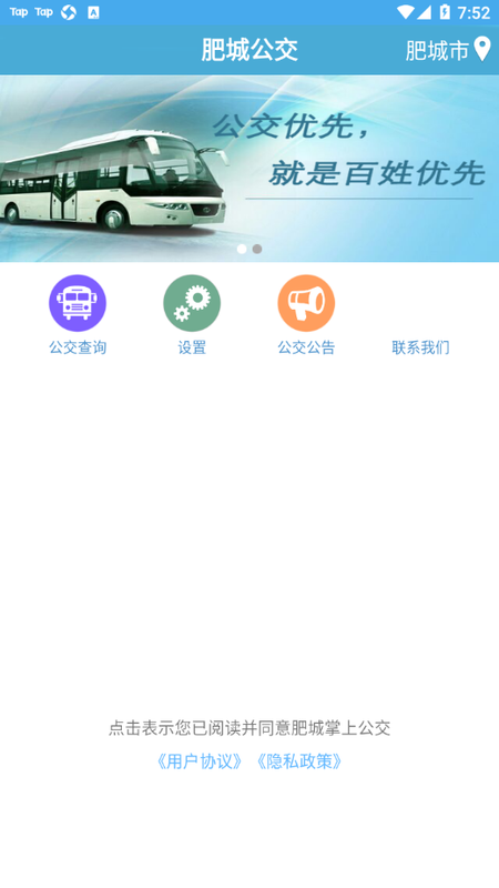 肥城掌上公交_图片1