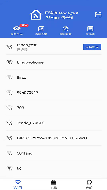 Wifi密码查看通_图片1